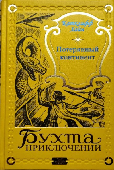 Ящер - Чарльз Катлифф Хайн - Слушаем Лучшие Аудиокниги в Онлайн Библиотеке Бесплатно