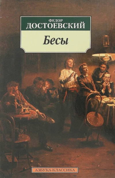 Бесы - Федор Достоевский - Слушаем Лучшие Аудиокниги в Онлайн Библиотеке Бесплатно