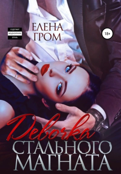 Девочка стального магната - Елена Гром - Слушаем Лучшие Аудиокниги в Онлайн Библиотеке Бесплатно