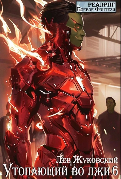 Утопающий во лжи 6 - Лев Жуковский - Слушаем Лучшие Аудиокниги в Онлайн Библиотеке Бесплатно