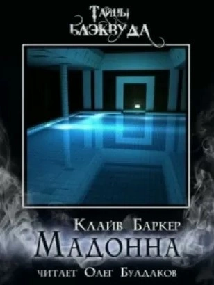 Мадонна - Клайв Баркер - Слушаем Лучшие Аудиокниги в Онлайн Библиотеке Бесплатно