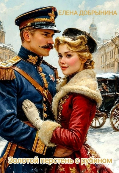 Золотой перстень с рубином - Елена Добрынина - Слушаем Лучшие Аудиокниги в Онлайн Библиотеке Бесплатно