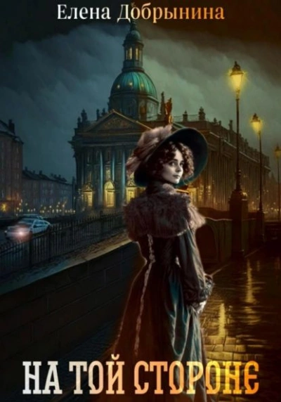 На той стороне - Елена Добрынина - Слушаем Лучшие Аудиокниги в Онлайн Библиотеке Бесплатно