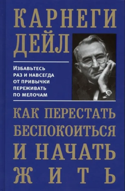 Как перестать беспокоиться и начать жить - Дейл Карнеги - Слушаем Лучшие Аудиокниги в Онлайн Библиотеке Бесплатно