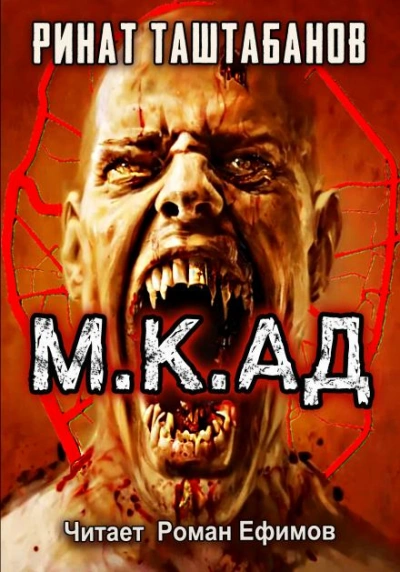 М.К.АД - Ринат Таштабанов - Слушаем Лучшие Аудиокниги в Онлайн Библиотеке Бесплатно