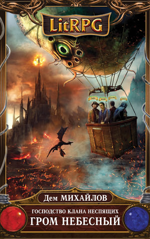 Гром Небесный - Дем Михайлов - Слушаем Лучшие Аудиокниги в Онлайн Библиотеке Бесплатно