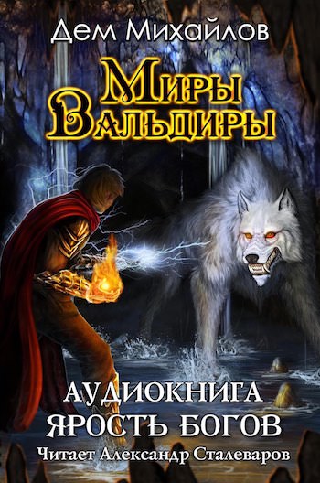 Ярость Богов - Дем Михайлов - Слушаем Лучшие Аудиокниги в Онлайн Библиотеке Бесплатно