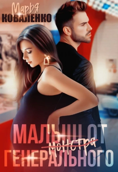 Малыш от генерального - Марья Коваленко - Слушаем Лучшие Аудиокниги в Онлайн Библиотеке Бесплатно