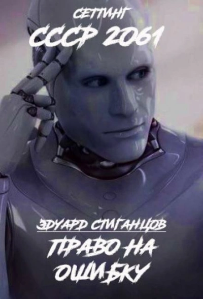 Право на ошибку - Эдуард Стиганцов - Слушаем Лучшие Аудиокниги в Онлайн Библиотеке Бесплатно