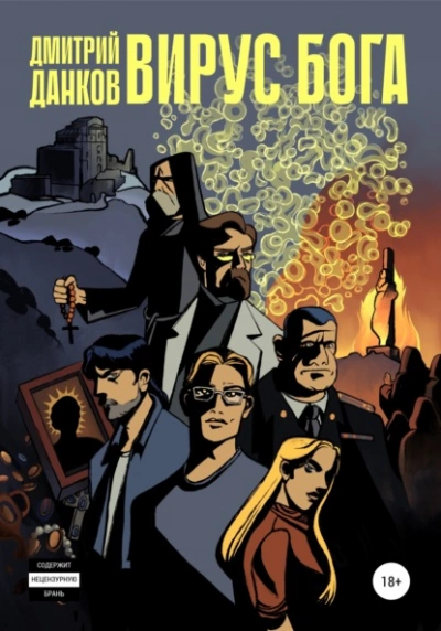 Вирус Бога - Дмитрий Данков - Слушаем Лучшие Аудиокниги в Онлайн Библиотеке Бесплатно