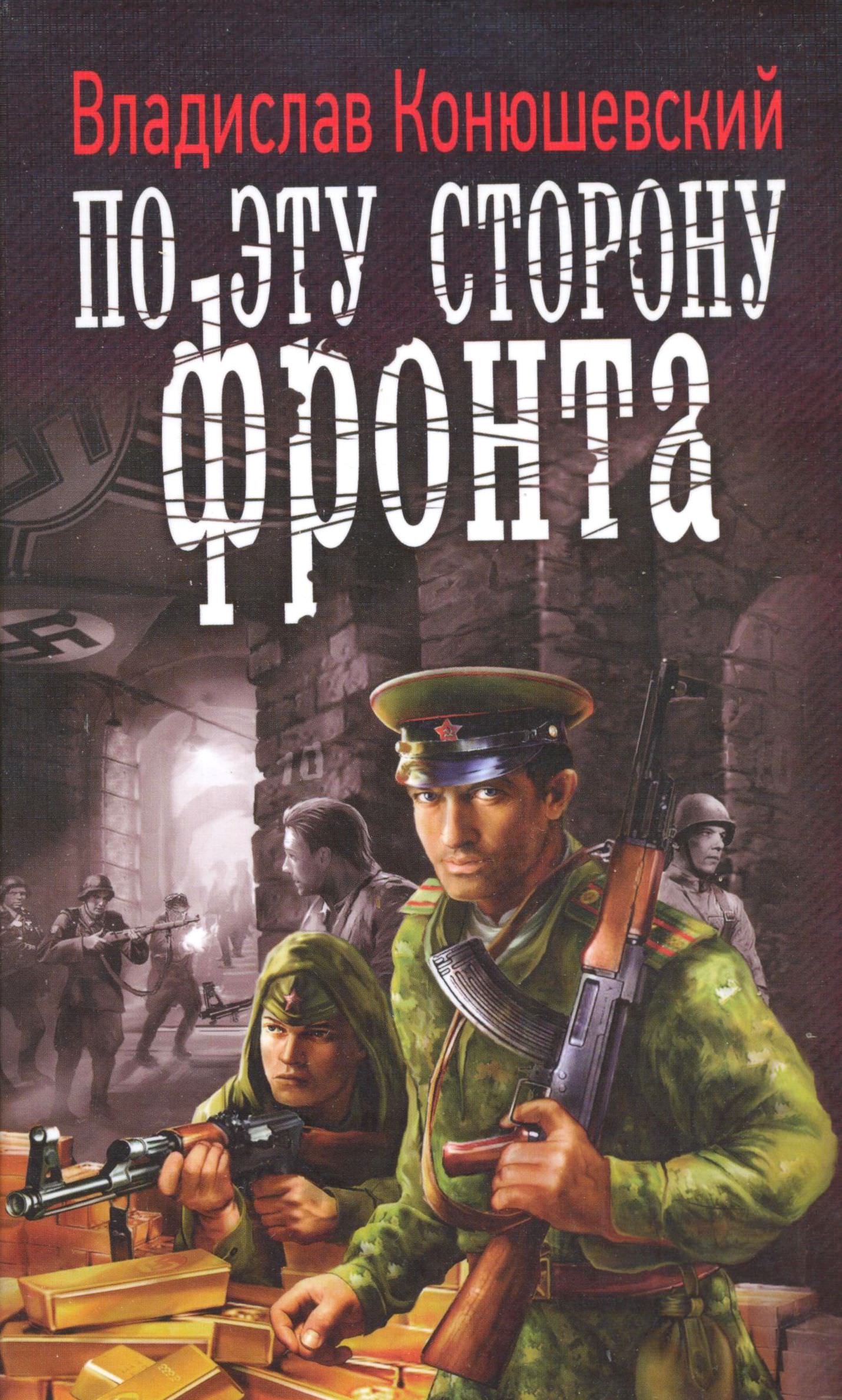 По эту сторону фронта - Владислав Конюшевский - Слушаем Лучшие Аудиокниги в Онлайн Библиотеке Бесплатно