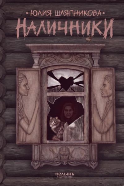 Наличники - Юлия Шляпникова - Слушаем Лучшие Аудиокниги в Онлайн Библиотеке Бесплатно