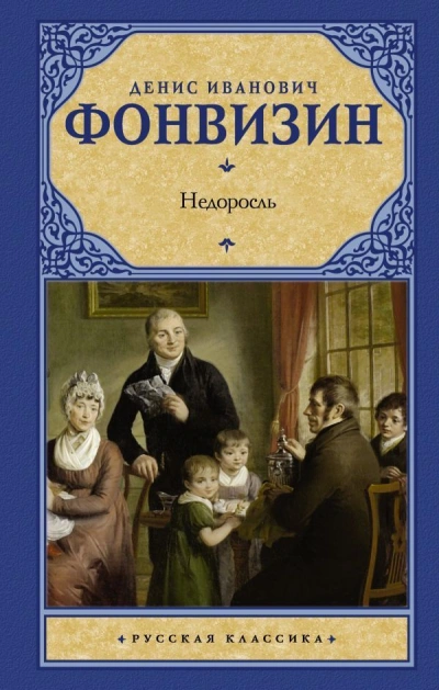 Недоросль - Денис Фонвизин - Слушаем Лучшие Аудиокниги в Онлайн Библиотеке Бесплатно