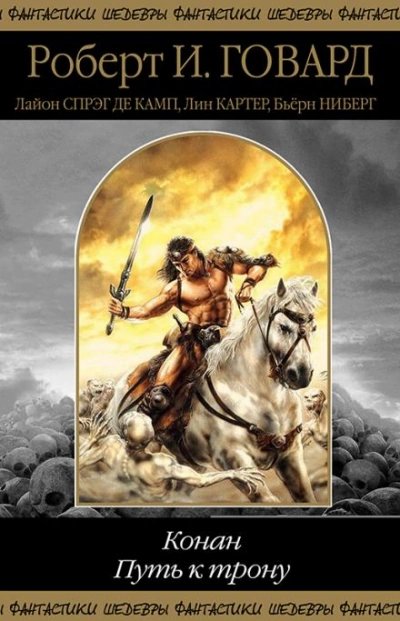 Замок ужаса - Лайон Спрэг де Камп - Слушаем Лучшие Аудиокниги в Онлайн Библиотеке Бесплатно