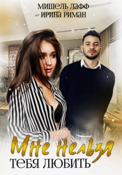 Мне нельзя тебя любить - Мира Ли - Слушаем Лучшие Аудиокниги в Онлайн Библиотеке Бесплатно