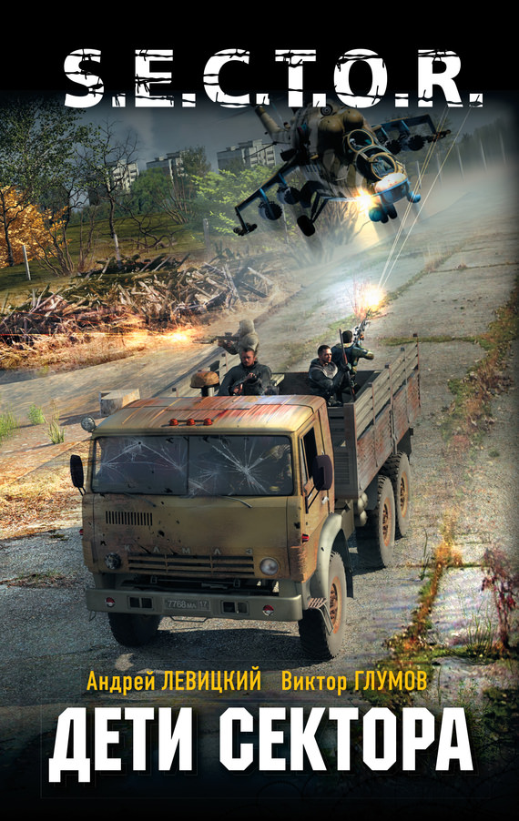 Дети сектора - Андрей Левицкий, Антон Кравин, Виктор Глумов - Слушаем Лучшие Аудиокниги в Онлайн Библиотеке Бесплатно