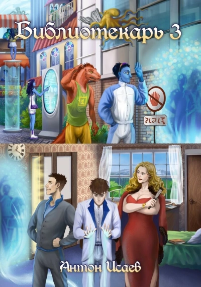 Библиотекарь. Книга 3 - Антон Исаев - Слушаем Лучшие Аудиокниги в Онлайн Библиотеке Бесплатно