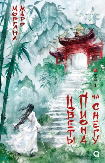 Цветы пиона на снегу 1 - Моргана Маро - Слушаем Лучшие Аудиокниги в Онлайн Библиотеке Бесплатно