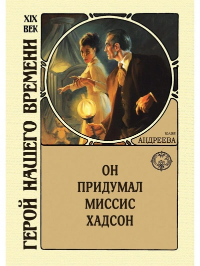 Он придумал миссис Хадсон - Юлия Андреева - Слушаем Лучшие Аудиокниги в Онлайн Библиотеке Бесплатно