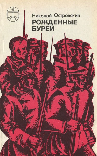 Рожденные бурей - Николай Островский - Слушаем Лучшие Аудиокниги в Онлайн Библиотеке Бесплатно