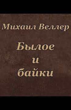 Былое и байки - Михаил Веллер - Слушаем Лучшие Аудиокниги в Онлайн Библиотеке Бесплатно