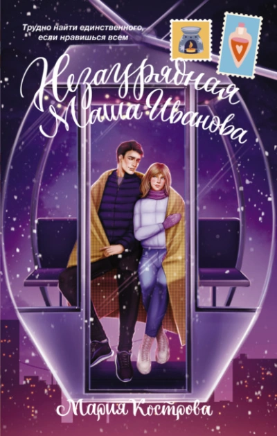 Незаурядная Маша Иванова - Мария Кострова - Слушаем Лучшие Аудиокниги в Онлайн Библиотеке Бесплатно