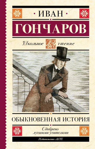Обыкновенная история - Иван Гончаров - Слушаем Лучшие Аудиокниги в Онлайн Библиотеке Бесплатно