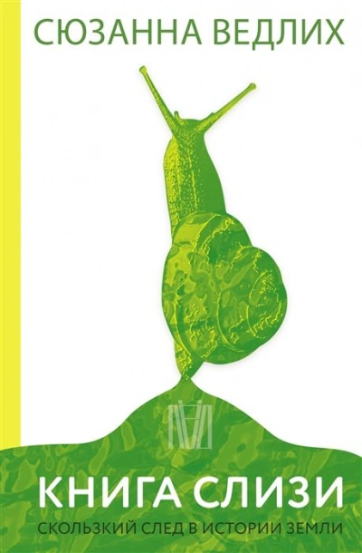 Книга слизи. Скользкий след в истории Земли - Сюзанна Ведлих - Слушаем Лучшие Аудиокниги в Онлайн Библиотеке Бесплатно