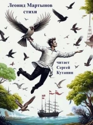 Стихи - Леонид Мартынов - Слушаем Лучшие Аудиокниги в Онлайн Библиотеке Бесплатно