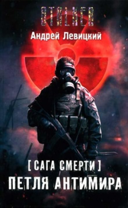 Петля Антимира - Андрей Левицкий - Слушаем Лучшие Аудиокниги в Онлайн Библиотеке Бесплатно