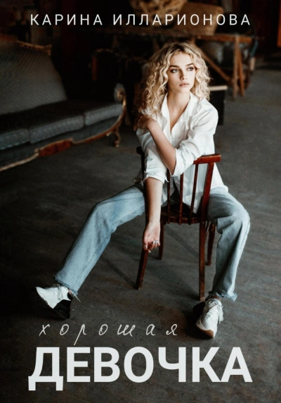Хорошая девочка - Карина Илларионова - Слушаем Лучшие Аудиокниги в Онлайн Библиотеке Бесплатно