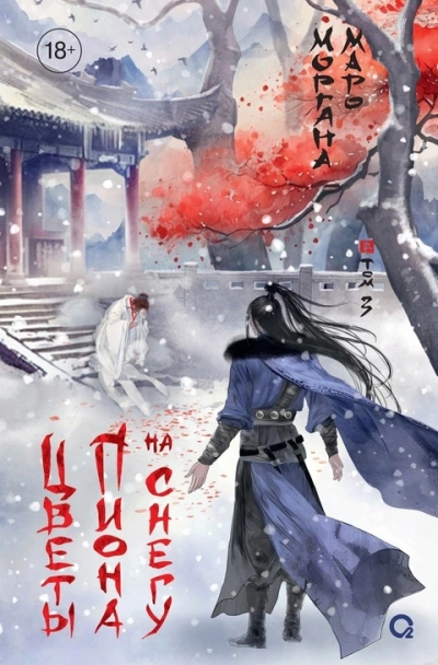 Цветы пиона на снегу 2 - Моргана Маро - Слушаем Лучшие Аудиокниги в Онлайн Библиотеке Бесплатно