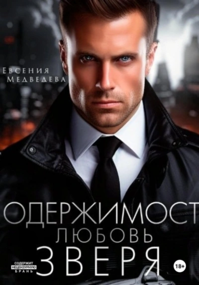 Одержимость. Любовь Зверя - Евсения Медведева - Слушаем Лучшие Аудиокниги в Онлайн Библиотеке Бесплатно