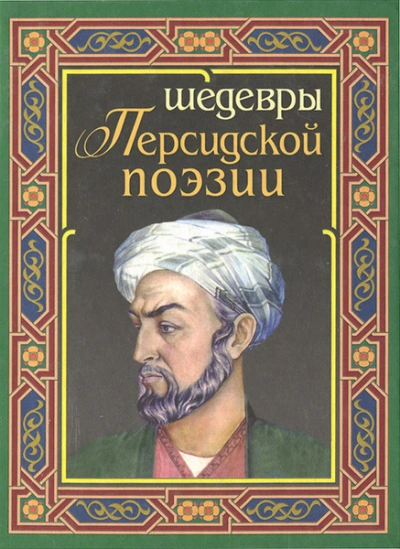 Лирика Востока - Саади, Саят-Нова, Фирдоуси - Слушаем Лучшие Аудиокниги в Онлайн Библиотеке Бесплатно