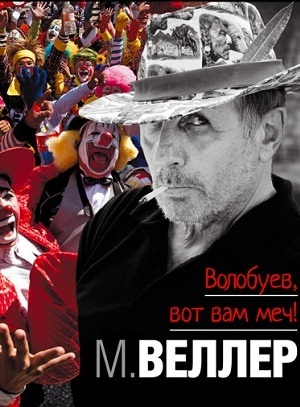 Волобуев, вот вам меч! - Михаил Веллер - Слушаем Лучшие Аудиокниги в Онлайн Библиотеке Бесплатно