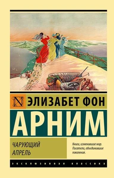 Чарующий апрель - Элизабет фон Арним - Слушаем Лучшие Аудиокниги в Онлайн Библиотеке Бесплатно