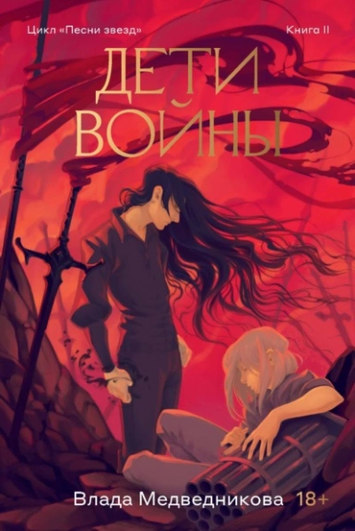 Дети войны - Влада Медведникова - Слушаем Лучшие Аудиокниги в Онлайн Библиотеке Бесплатно