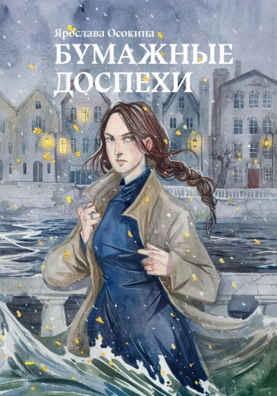 Бумажные доспехи - Ярослава Осокина - Слушаем Лучшие Аудиокниги в Онлайн Библиотеке Бесплатно