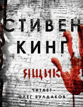 Ящик - Стивен Кинг - Слушаем Лучшие Аудиокниги в Онлайн Библиотеке Бесплатно