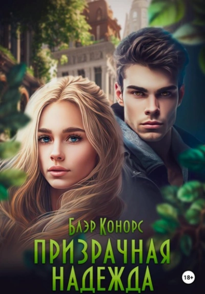 Призрачная надежда - Блэр Конорс - Слушаем Лучшие Аудиокниги в Онлайн Библиотеке Бесплатно