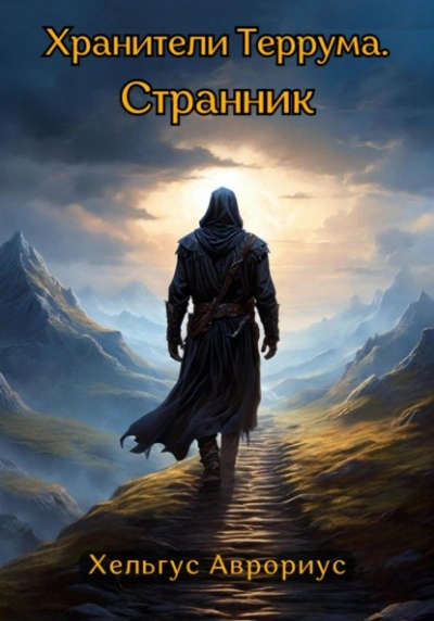 Странник - Хельгус Аврориус - Слушаем Лучшие Аудиокниги в Онлайн Библиотеке Бесплатно
