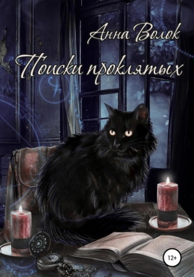 Поиски проклятых - Анна Волок - Слушаем Лучшие Аудиокниги в Онлайн Библиотеке Бесплатно
