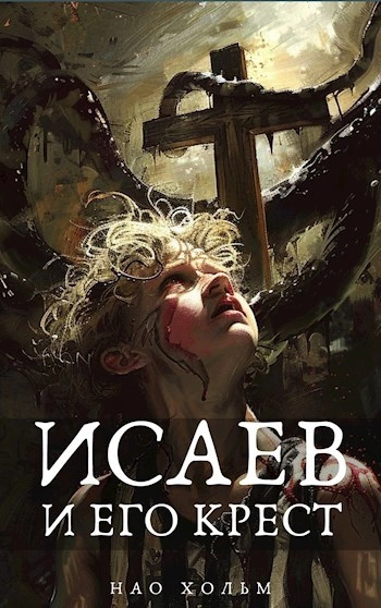 Исаев и его крест - Нао Хольм - Слушаем Лучшие Аудиокниги в Онлайн Библиотеке Бесплатно