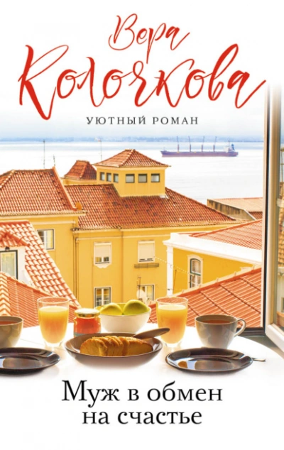 Муж в обмен на счастье - Вера Колочкова - Слушаем Лучшие Аудиокниги в Онлайн Библиотеке Бесплатно