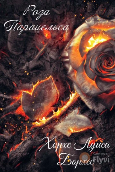 Роза Парацельса - Хорхе Луис Борхес - Слушаем Лучшие Аудиокниги в Онлайн Библиотеке Бесплатно