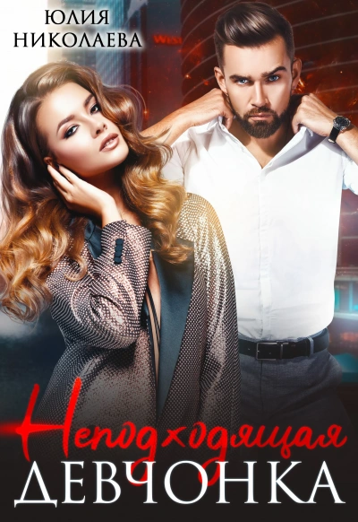 Неподходящая девчонка - Юлия Николаева - Слушаем Лучшие Аудиокниги в Онлайн Библиотеке Бесплатно
