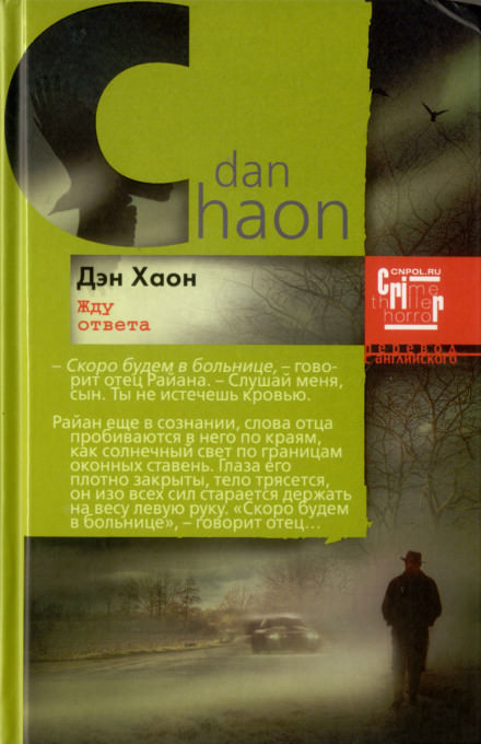 Жду ответа - Дэн Хаон - Слушаем Лучшие Аудиокниги в Онлайн Библиотеке Бесплатно