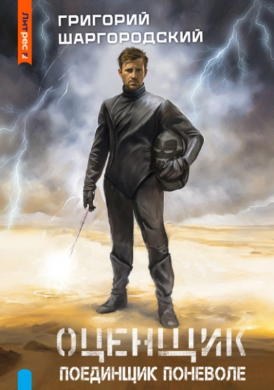Поединщик поневоле - Григорий Шаргородский - Слушаем Лучшие Аудиокниги в Онлайн Библиотеке Бесплатно