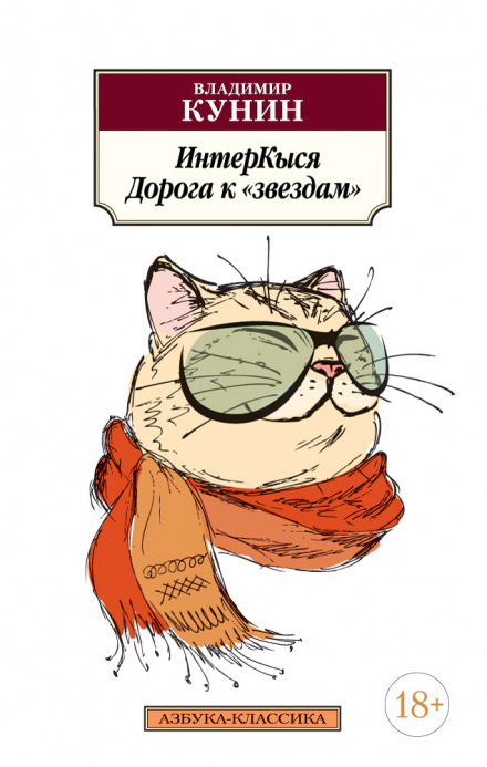 ИнтерКыся. Дорога к «звездам» - Владимир Кунин - Слушаем Лучшие Аудиокниги в Онлайн Библиотеке Бесплатно