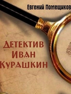 Детектив Иван Курашкин - Евгений Помещиков - Слушаем Лучшие Аудиокниги в Онлайн Библиотеке Бесплатно